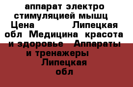 аппарат электро стимуляцией мышц › Цена ­ 5 000 - Липецкая обл. Медицина, красота и здоровье » Аппараты и тренажеры   . Липецкая обл.